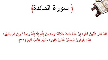 سورة المائدة الاية 73