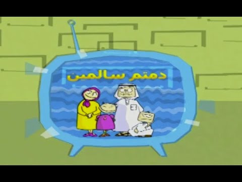 دمتم سالمين طارق العربي طرقان سبيستون