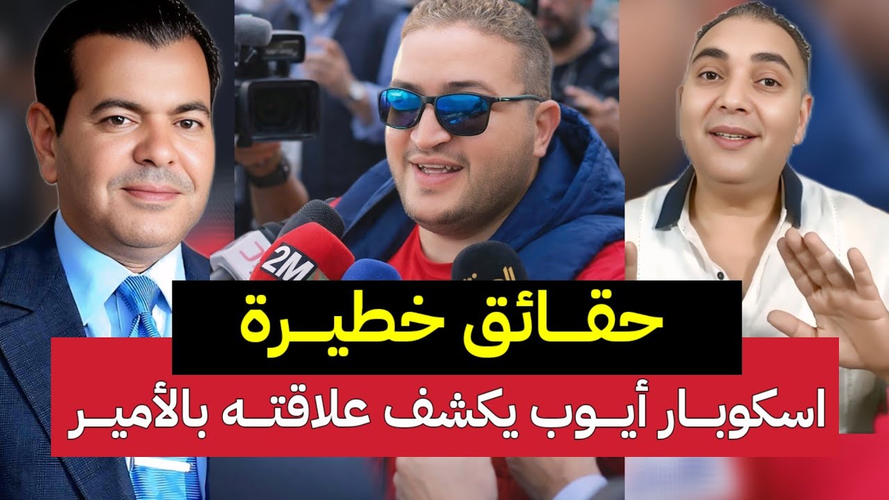 اسكوبار أيوب مولاي الشريف يكشف علاقته مع الأمير مولاي رشيد ويقصف تحفة ونور زينو بالثقيل