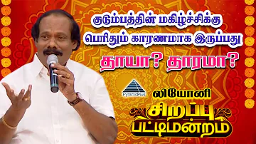 குடும்பத்தின் மகிழ்ச்சிக்கு பெரிதும் காரணமாக இருப்பது தாயா? தாரமா? | சிறப்பு பட்டிமன்றம் | லியோனி