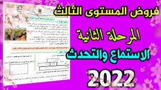 فرض في مكون الاستماع و التحدث  المستوى الثالث ابتدائي مع التصحيح / المرحلة الثانية 2021-2022