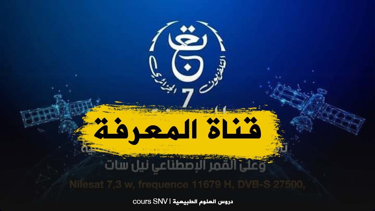 جديد قناة المعرفة التلفزيونية