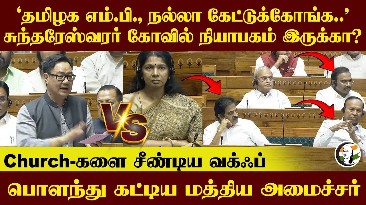 "TN MP நல்லா கேட்டுக்கோங்க.." சுந்தரேஸ்வரர் கோவில் நியாபகம் இருக்கா? | Kiren Rijiju