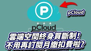 雲端硬碟空間終身買斷制！備份檔案、上傳資料不用再訂閱月繳 ... 