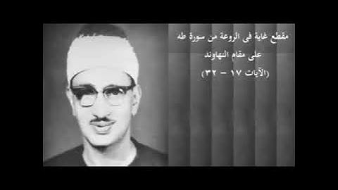 من أفضل النهوند التي سمعتها مقطع غاية في الروعة من (سورة طه)