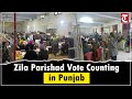 Zila Parishad & Panchayat Samiti Vote Counting Starts in Ludhiana & Amritsar 🗳️