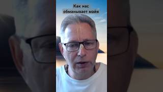 Как Нас Обманывает Майя #Василийтушкин #Враджендракумар #Vrajendraru #Shorts #Веды #Знание #Бог