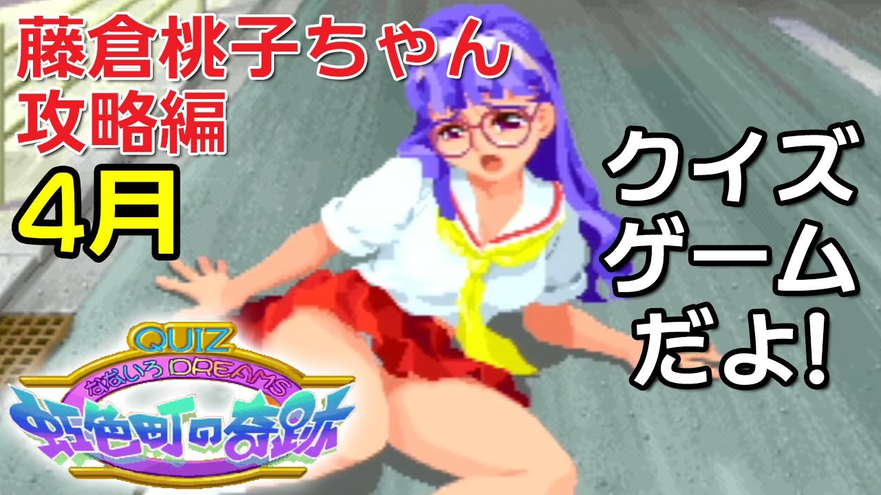 QUIZなないろDREAMS虹色町の奇跡 藤倉桃子ちゃん攻略編～4月 - YouTube
