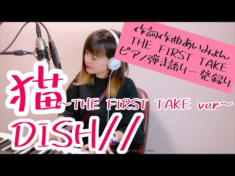 【THE FIRST TAKE】猫/DISH//(cover)【女性が歌ってみた】