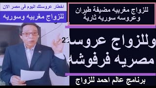 أجمل عروسه مغربيه - مضيفة طيران - وعروسة سوريه للجواز - نساء تريد الزواج