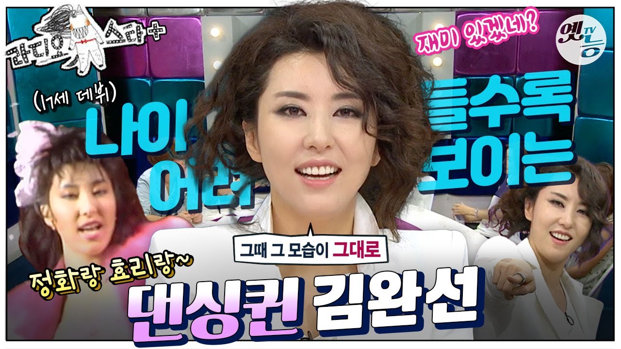 [#라스+] 그땐 초등학생 6학년인데 대학생으로 봤었어요 근데 그때 그 얼굴이 그대로…!✨ #김완선 편 MBC120613방송