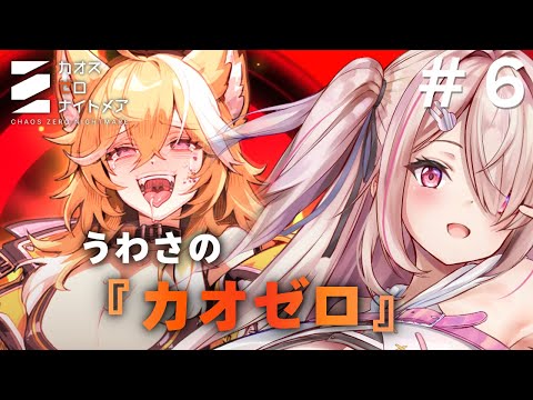 【＃カオスゼロナイトメア】レベル30にどうやってしたらいい！？可愛い子のカオスを見る！！！Chaos Zero NightmareVカオゼロ参戦中！！【Vtuberはにーらびっと】