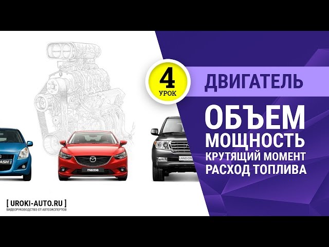 Урок 4 - объем, мощность, крутящий момент, расход топлива двигателя, малолитражки, крупнолитражки.