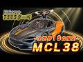 【 McLaren 】マクラーレン750S MC38徹底解説！F1優勝記念の超限定モデルとは？