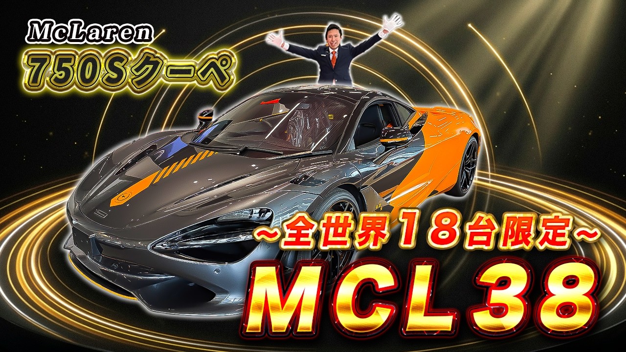 【 McLaren 】マクラーレン750S MC38徹底解説！F1優勝記念の超限定モデルとは？