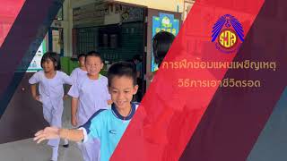 การซ้อมแผนเผชิญเหตุ ปี 2566 | โรงเรียนระดมวิทยานุสรณ์