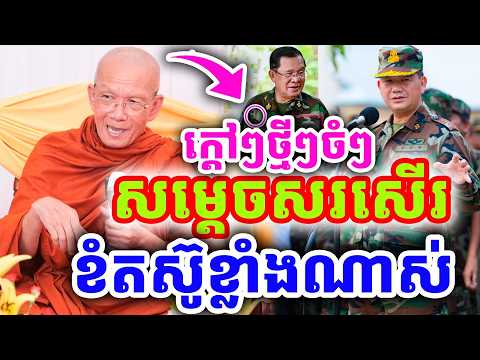 ក្ដៅៗថ្មីៗចំៗ សម្ដេចសរសើរ ខំតស៊ូខ្លាំងណាស់ ដោយសម្ដេច ពិន សែម ២០២៦