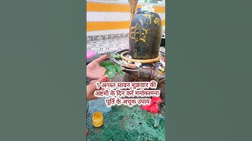 1 अगस्त सावन शुक्रवार की अष्टमी के दिन करें मनोकामना पूर्ति के अचूक उपाय #pradeepmishra #upay #shiv