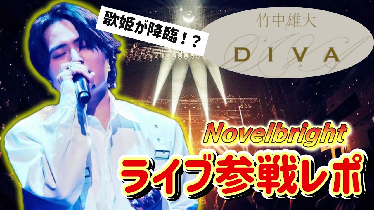 【竹中雄大ソロツアー】正直、鳥肌が止まりませんでした。