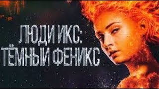 Люди Икс: Темный Феникс - русский трейлер 2019 HD Люди Икс: Темный Феникс - русский трейлер 2019 HD