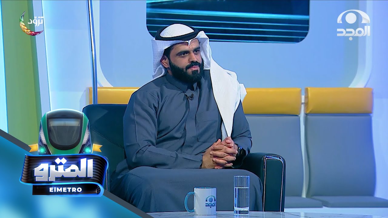 برنامج المترو مع: عبدالوهاب السلمي | د. حسان المقبل | الحلقة الرابعه