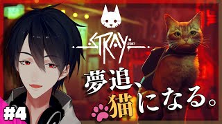 【Stray】＃4 ﾈｺﾁｬﾝ、人を滅ぼそう【にじさんじ/夢追翔】