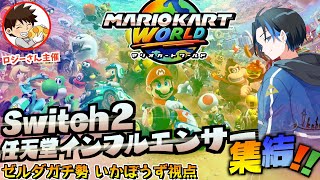 【Switch2】任天堂インフルエンサーが集まる最強の大会でゼルダガチ勢が無双したい【マリオカートワールド】