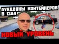 Аукционы Контейнеров В США Вышли На НОВЫЙ УРОВЕНЬ!