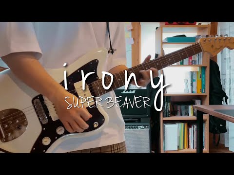 【SUPER BEAVER】irony Guitar Cover