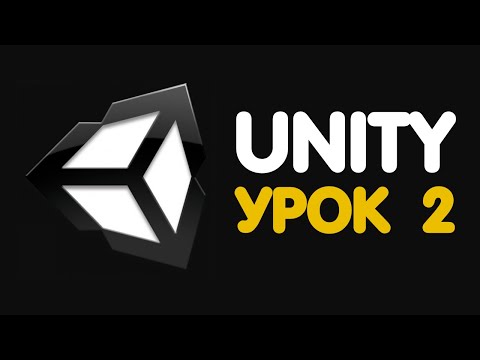 Изучение Unity / Урок #2 - Начало работы в Unity