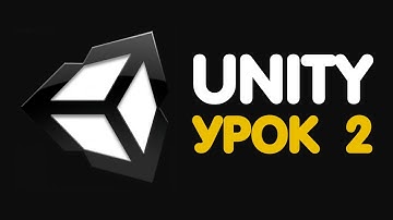 Изучение Unity / Урок #2 - Начало работы в Unity