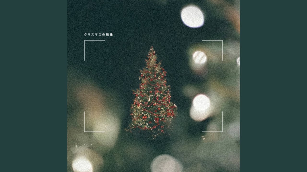 サエナクラエナ作【クリスマスイブにて】 maxresdefault.jpg