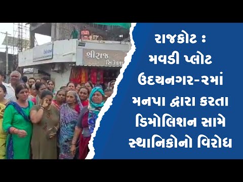 રાજકોટ : મવડી પ્લોટ ઉદયનગર-2માં મનપા દ્વારા કરતા ડિમોલિશન સામે સ્થાનિકોનો વિરોધ