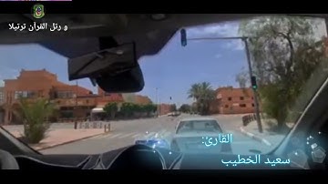 ||ما تيسر من الذكر الحكيم يتلوها على مسامعكم || 🥰القارئ الشيخ سعيد الخطيب 🥰