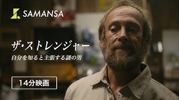 突然現れ、家族を人質にとる男 | 14分映画「ザ・ストレンジャー」
