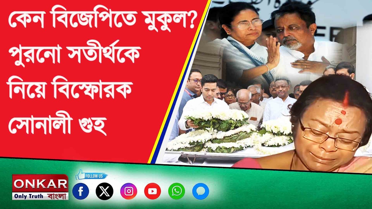 Sonali guha interview : কেন বিজেপিতে মুকুল ? পুরনো সতীর্থকে নিয়ে বিস্ফোরক সোনালী গুহ