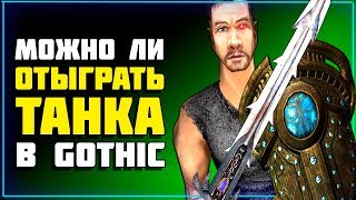 видео: Готика 2 МОЖНО ЛИ отыграть ТАНКА - Lore картинка: Готика 2 МОЖНО ЛИ отыграть ТАНКА - Lore