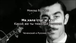 Мовлад Буркаев - Ма Хала Стаг Ю Хьо.(English Subtitles)