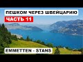 На самокате с горы / Пешком через Швейцарию. Часть 11. Идём в Штанс