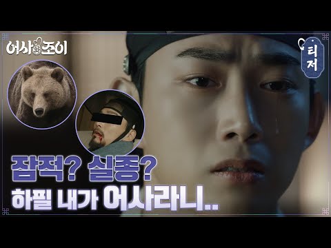 [2차 티저] (그저 황망) 짠내 폭발 암행어사 옥택연의 예고된 가시밭길? #어사와조이 EP.0