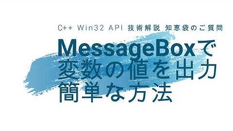 MessageBoxで変数の値を出力 知恵袋のご質問より [Win32 API 知恵袋回答]