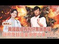 【寶島談心室】黃國昌成為狗仔集團首腦，政府應該追查有無中資介入！│吳欣岱 醫師 主持 2025/10/03
