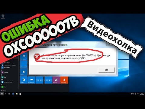 Как исправить ошибку 0xc000007b в Windows 10