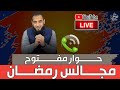 مجالس رمضان 8 حوار مفتوح