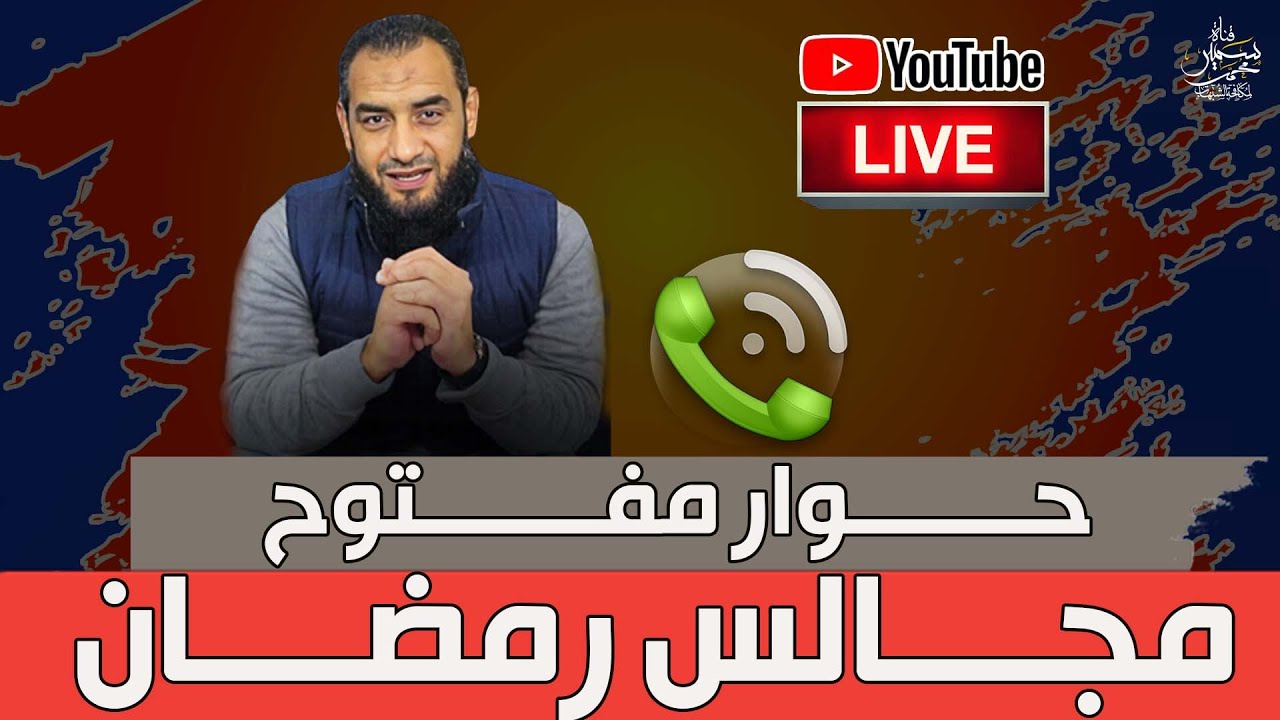 مجالس رمضان (8) حوار مفتوح