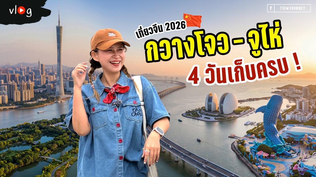 แจกแพลนเที่ยวกวางโจว-จูไห่ 4 วัน 3 คืน เที่ยวเมืองเก่า ดูฉลามวาฬยักษ์ ชมวิวหลักล้าน | Tiewjourney