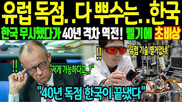 "한국은 30년 걸린다"한국 조롱했다가 40년 격차 역전당한 벨기에, 결국 한국에 무릎꿇다..!ㅣ해외감동사연