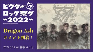 ビクターロック祭り 2022 【Dragon Ash コメント】