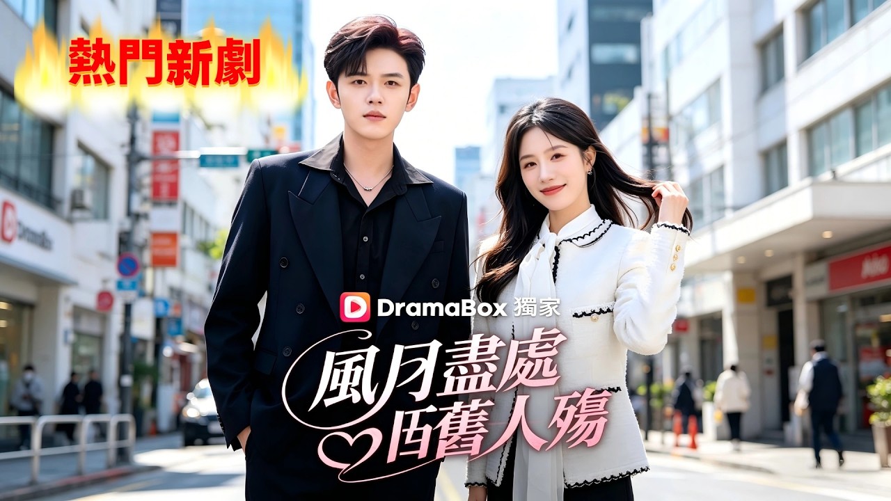 隐婚三年：她绝望离婚后，他竟为她而死