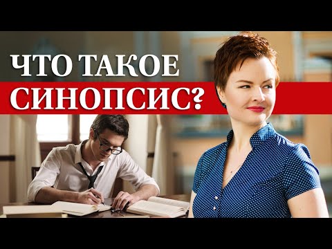 Вопрос: Как написать синопсис книги?